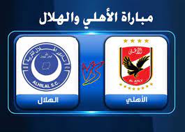 يستضيف النادي الاهلي المصري نظيره نادي الرجاء الرياضي المغربي في مباراة ضمن مباريات ذهاب دور ربع النهائي خلال منافسات بطولة دوري ابطال . Ø§Ù„Ù‚Ù†ÙˆØ§Øª Ø§Ù„Ù†Ø§Ù‚Ù„Ø© Ù„Ù…Ø¨Ø§Ø±Ø§Ø© Ø§Ù„Ø£Ù‡Ù„ÙŠ ÙˆØ§Ù„Ù‡Ù„Ø§Ù„ Ø§Ù„Ø³ÙˆØ¯Ø§Ù†ÙŠ ÙˆÙ…ÙˆØ¹Ø¯ Ø§Ù„Ù…Ø¨Ø§Ø±Ø§Ø© ÙˆØ§Ù„ØªØ´ÙƒÙŠÙ„ Ø§Ù„Ù…ØµØ±ÙŠ Ø§Ù„ÙŠÙˆÙ…