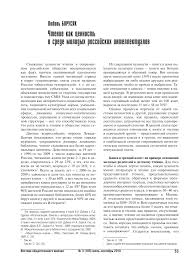 обратная сторона бизнеса то о чем не принято говорить Chtenie Kak Cennost V Srede Molodyh Rossijskih Intellektualov Tema Nauchnoj Stati Po Yazykoznaniyu I Literaturovedeniyu Chitajte Besplatno Tekst Nauchno Issledovatelskoj Raboty V Elektronnoj Biblioteke Kiberleninka
