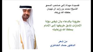 قصيدة الدكتور حماد الخاطري في مدح صاحب السمو الشيخ محمد بن زايد آل نهيان Youtube