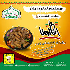 مطعم ليالي زمان الصفحة الرئيسية محافظة الخبر قائمة أسعار آراء في المطعم فيسبوك