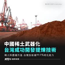 全球搶稀土台灣已有底牌台灣工研院掌握稀土提煉技術，提煉純度達99.9% 中共持續將「稀土武器化」，台灣專家呼籲各國與台灣攜手，降低對中國的依賴。