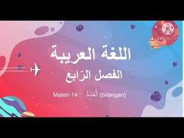 Menghargai dan menghayati perilaku jujur, disiplin, tanggung jawab, peduli (toleransi, gotong royong), santun, percaya diri dalam berinteraksi secara. Bahasa Arab Kelas 4 Bilangan 40 50 Dalam Bahasa Arab Youtube