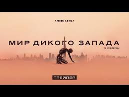 мир дикого запада 2 сезон смотреть онлайн на русском языке Mir Dikogo Zapada 3 Sezon Russkij Trejler Youtube