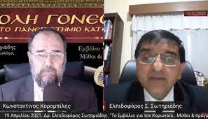 Check spelling or type a new query. Dr Elpidoforos Swthriadhs To Embolio Gia Ton Korwnoio My8oi Pragmatikothta Or8odo3ia News Agency