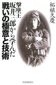 撃墜王・坂井三郎から学んだ戦いの極意と技術 - 柘植久慶 - 漫画・無料試し読みなら、電子書籍ストア ブックライブ