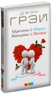 мужчины с марса женщины с венеры аудиокнига скачать бесплатно Audiokniga Muzhchiny S Marsa Zhenshiny S Venery Dzhon Grej Slushat Onlajn Klub Lyubitelej Audioknig