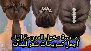 بمناسبة دخول المدرسة إليك أجمل تسريحات شعر للبنات hair styles beauty hair