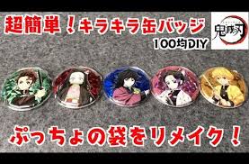 超簡単 100均diy 鬼滅の刃ぷっちょの袋をリメイク キラキラ 缶バッジの作り方 アクリル板 uvレジンも使いません 絶対できる自作鬼滅の刃グッズ i made can badge youtube 幼稚園 バザー 手作り 簡単 100均 diy 手作り プレゼント 100均