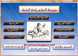 جميع دروس اللغة العربية و الانجليزية و الفرنسية و الفلسفة و التربية الاسلامية و الرياضيات للثانية باك في ملف واحد