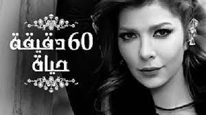 تحميل البوم 60 دقيقة حياة اصالة نصري مجانا my love song middle eastern music good music