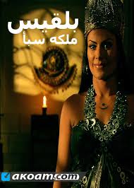 Maybe you would like to learn more about one of these? Ù…Ø³Ù„Ø³Ù„ Ø¨Ù„Ù‚ÙŠØ³ Ù…Ù„ÙƒØ© Ø³Ø¨Ø£ Ø§ÙƒÙˆØ§Ù…