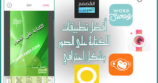 أفضل 5 تطبيقات للكتابة على الصور بشكل احترافي الاندرويد و الايفون