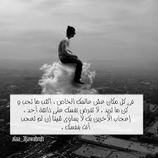 في كل مكان عش عالمك الخاص أكتب ما تحب وكن ما تريد لا تفرض نفسك على عاتقة أحد إعجاب الآخرين لا يساوي شيئا اذا لم تعجب أنت بنفسك In 2021