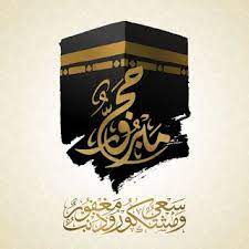 صور تهنئة الحج 2020 اجمل الصور عن الحج لبيك اللهم لبيك islamic artwork islamic art calligraphy eid stickers