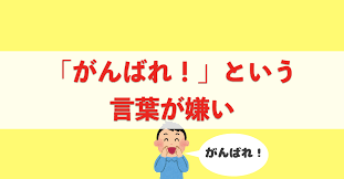 がんばれ という言葉が嫌い だった カナクギのブログ