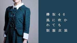作ってみた】欅坂46「風に吹かれても」制服衣装【ひつじ】 - YouTube
