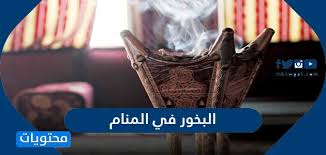 كما تدل الرؤية على القرارات الصائبة في حياتها. ØªÙØ³ÙŠØ± Ø­Ù„Ù… Ø§Ù„Ø¨Ø®ÙˆØ± ÙÙŠ Ø§Ù„Ù…Ù†Ø§Ù… Ù„Ù„Ø¹Ø²Ø¨Ø§Ø¡ ÙˆØ§Ù„Ù…ØªØ²ÙˆØ¬Ø© ÙˆØ§Ù„Ø­Ø§Ù…Ù„ Ù…ÙˆÙ‚Ø¹ Ù…Ø­ØªÙˆÙŠØ§Øª
