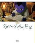 グスコーブドリの伝記