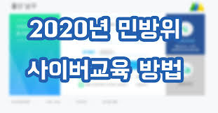 민방위 대원의 임무와 역할, 화생방, 심폐소생술 등 15개 과목으로 구성된 사이버교육은 개그맨 김학도를 비롯한 인기 видео 민방위대원 사이버교육 실시_2020.4.3주 канала 인천광역시_계양구청. 2020ë…„ ë¯¼ë°©ìœ„ ì‚¬ì´ë²„êµìœ¡ ë°©ë²•