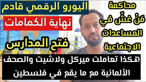 اليورو الرقمي يشهد أول اختبار ناجح في بنك فرنسا. Ø§Ù„ÙŠÙˆØ±Ùˆ Ø§Ù„Ø±Ù‚Ù…ÙŠ Ù‚Ø§Ø¯Ù… ÙˆÙ†Ù‡Ø§ÙŠØ© Ù„Ø¨Ø³ Ø§Ù„ÙƒÙƒÙ…Ø§Ù…Ø§Øª Ø£Ù‡Ù… Ø£Ø®Ø¨Ø§Ø± Ø£Ù„Ù…Ø§Ù†ÙŠØ§ 14 052021 Youtube