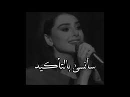 اول مره تعجبني اغنيه تركيه بصوت فنانه عربيه ياجمال صوتها بالتأكيد سأنسى youtube music quotes lyrics beautiful quotes love words