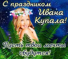 Традиционно в ночь с 6 по 7 июля отмечается «ночь накануне ивана купалы». 7 Iyulya Prazdnik Ivana Kupala Postcard Movie Posters Poster