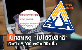 จากการตรวจสอบล่าสุด กรณีผู้ประกันตน มาตรา 33 ยังไม่ได้รับเงินเยียวยา ซึ่งมีการสอบถามกันเป็นจำนวนมาก ผ่านเพจเฟซบุ๊ค. Aybxrknn0kccxm