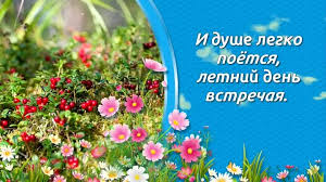 Эти яркие и солнечные, стильные и жизнерадостные летние картинки непременно поднимут настроение, настроят на позитив и порадуют ваших друзей и близких. Pozdravleniya S Pervym Dnem Leta 2019 V Kartinkah I Otkrytkah Fakty Ictv