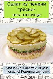 салат из печени трески с пекинской капустой без майонеза Salat Iz Pecheni Treski Vkusnotisha Vkusnyashki Pitanie Recepty Evropejskaya Kuhnya