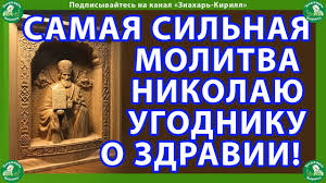 лучшая молитва о помощи в различных делах николаю чудотворцу Samaya Silnaya Molitva Nikolayu Chudotvorcu O Zdravii Youtube