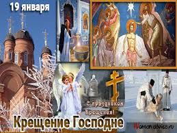 Список праздников россии на 19 января 2021 года ознакомит с государственными, профессиональными, международными, народными, церковными, необычными праздниками. 19 Yanvarya 2018 Goda Kreshenie Gospodne Chto Eto Za Prazdnik I Kak Ego Otmechayut Obryady I Poverya Etogo Dnya