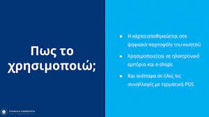 Ενα μπόνους αποκλειστικά για τους νέους, την «κάρτα ελευθερίας» ή αλλιώς «freedom pass», ανακοίνωσε σήμερα ο πρωθυπουργός κυριάκος μητσοτάκης. Apj1ccruw0qhtm