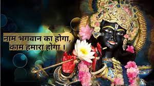 Naam Bhagwan Ka Hoga Kam Hamara Hoga Krishna Wallpaper Radha Krishna Wallpaper Lord Krishna Hd Wallpaper