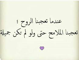 لا ترى العين عيبا اذا احب القلب قلبا Arabic Quotes Arabic English Quotes Quotes