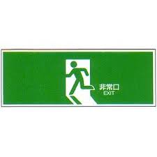 避難口誘導標識 fa板 非常口 サイズ 120 360 1mm 防災用品 避難標識 標識 非常口 ロゴ フォント