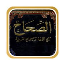 تحميل الصحاح تاج اللغة وصحاح العربية Free Apk للاندرويد