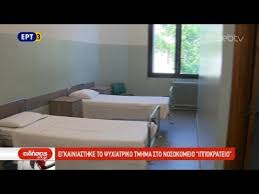 Ασθενοφόρο του εκαβ μετέφερε το 5χρονο στο νοσοκομείο. Egkainiasthke To Psyxiatriko Tmhma Sto Nosokomeio Ippokrateio Youtube