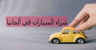 ازاى تشترى عربية من اوروبا وخصوصا المانيا وتنزلها مصر شرح بالتفاصيل سوق بكر In 2020 Toy Car Car Toys