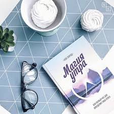 магия утра как первый час дня определяет ваш успех Magiya Utra Kak Pervyj Chas Dnya Opredelyaet Vash Uspeh Vneshnij Mir Vsegda Byl I Budet Otrazheniem Nashego Vnutrennego Mira Eta Mysl Knigi Motivaciya Idei Dlya Foto