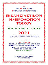 Ζηναΐδος μάρτυρος, σεβαστιανῆς ὁσίας, παναγῆ ἱερέως (τοῦ μπασιᾶ, +1883). Ekklhsiastiko Hmerologio 2021