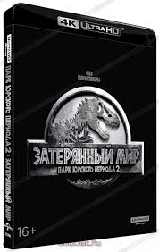 скачать фильм парк юрского периода 2 затерянный мир 2018 Park Yurskogo Perioda 2 Zateryannyj Mir Blu Ray 4k Ultra Hd Kupit Film Na Dvd S Dostavkoj The Lost World Jurassic Park Golddisk Internet Magazin Licenzionnyh Dvd