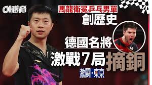 Jul 28, 2021 · 據悉，馬龍和樊振東的頭號球敵張本智和，在十六強賽就輸給了斯洛伐尼亞選手達科．約吉奇。張本智和算是大陸國乒在男子單打項目上最大勁敵. Chwwmlt5zpmsbm