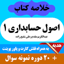 Image result for ‫دانلود خلاصه کتاب اصول حسابداری ۱ مقدم و شفیع زاده‬‎