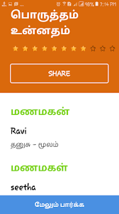 ஆண் மற்றும் பெண் இருவரின் பிறந்த நட்சத்திரத்தை அடிப்படையாக கொண்டு நமது முன்னோர்கள் தசவீத பொருத்தம் என்ற முறையில் அடிப்படை. Updated Thirumana Porutham Marriage Star Matching Tamil Mod App Download For Pc Android 2021