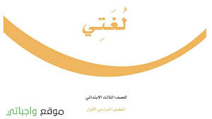 كتاب لغتي ثالث ابتدائي الفصل الاول 1442 موقع واجباتي