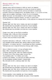 песня между нами тает лед нас теперь никто не найдет Tekst Pesni Mezhdu Nimi Taet Led Slova Pesni