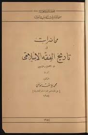 تحميل كتاب محاضرات في تاريخ الفقه الاسلامي Pdf مكتبة نور لتحميل الكتب الإلكترونية