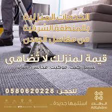 شركة الرهدن Pa Twitter الخدمات المنزلية من مغاسل الرهدن في المنطقة الشرقية قيمة لمنزلك لا ت ضاهى لحجز موعد 0580620228 غسيل موكيت كنب مجالس ستاير موتمر طب الاسره بالشرقيه الدمام الخبر الظهران Https T Co Wopd9pcdu0
