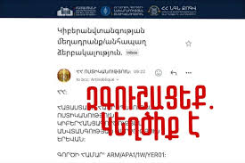 Ոստիկանության անունից տարածվում են կեղծ նամակներ. ՆԳՆ-ն զգուշացնում է —  Հայաստանի Հանրային Ռադիո