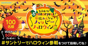 サントリーでハロウィン参戦 サントリーホールディングス株式会社 ハロウィン チラシ ウェブバナーのデザイン ハロウィン フォント